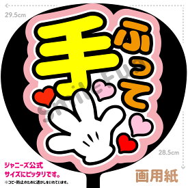 【カット済みうちわ文字】「手ふって」コンサートやライブ、劇場公演やスポーツ観戦に手作り応援うちわで推しからファンサをもらおう 応援うちわ 推し活 ファンサうちわ コンサーうちわ KPOP ハングルうちわ ジャンボうちわにピッタリ SMILE FUN公式