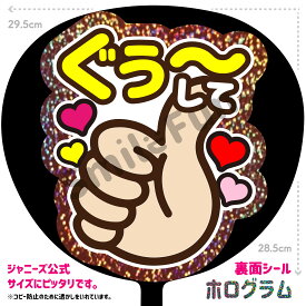 【シールタイプで貼るだけ簡単♪】「ぐぅ〜して」コンサートやライブ、劇場公演やスポーツ観戦に手作り応援うちわで推しからファンサをもらおう 応援うちわ 推し活 ファンサうちわ シールうちわ KPOP ハングルうちわ ジャンボうちわにピッタリ SMILE FUN公式