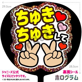 【シールタイプで貼るだけ簡単♪】「ちゅきちゅきして」コンサートやライブ、劇場公演やスポーツ観戦に手作り応援うちわで推しからファンサをもらおう 応援うちわ 推し活 ファンサうちわ シールうちわ KPOP ハングルうちわ ジャンボうちわにピッタリ SMILE FUN公式