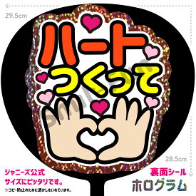 【シールタイプで貼るだけ簡単♪】「ハートつくって」コンサートやライブ、劇場公演やスポーツ観戦に手作り応援うちわで推しからファンサをもらおう 応援うちわ 推し活 ファンサうちわ シールうちわ KPOP ハングルうちわ ジャンボうちわにピッタリ SMILE FUN公式
