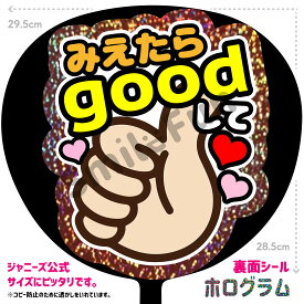 【シールタイプで貼るだけ簡単♪】「みえたらgoodして」コンサートやライブ、劇場公演やスポーツ観戦に手作り応援うちわで推しからファンサをもらおう 応援うちわ 推し活 ファンサうちわ シールうちわ KPOP ハングルうちわ ジャンボうちわにピッタリ SMILE FUN公式