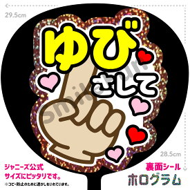 【シールタイプで貼るだけ簡単♪】「ゆびさして」コンサートやライブ、劇場公演やスポーツ観戦に手作り応援うちわで推しからファンサをもらおう 応援うちわ 推し活 ファンサうちわ シールうちわ KPOP ハングルうちわ ジャンボうちわにピッタリ SMILE FUN公式