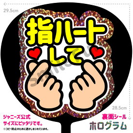 【シールタイプで貼るだけ簡単♪】「指ハートして」コンサートやライブ、劇場公演やスポーツ観戦に手作り応援うちわで推しからファンサをもらおう 応援うちわ 推し活 ファンサうちわ シールうちわ KPOP ハングルうちわ ジャンボうちわにピッタリ SMILE FUN公式