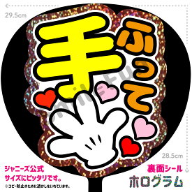 【シールタイプで貼るだけ簡単♪】「手ふって」コンサートやライブ、劇場公演やスポーツ観戦に手作り応援うちわで推しからファンサをもらおう 応援うちわ 推し活 ファンサうちわ シールうちわ KPOP ハングルうちわ ジャンボうちわにピッタリ SMILE FUN公式