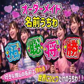【オーダーメイド名前うちわ】 推しのオリジナル名前うちわを作ろう！コンサートやライブ、劇場公演やスポーツ観戦に手作り応援うちわで推しにアピールしよう 応援うちわ 推し活 ファンサ コンサート 名前文字 ハングルうちわ ジャンボうちわにピッタリ SMILE FUN公式