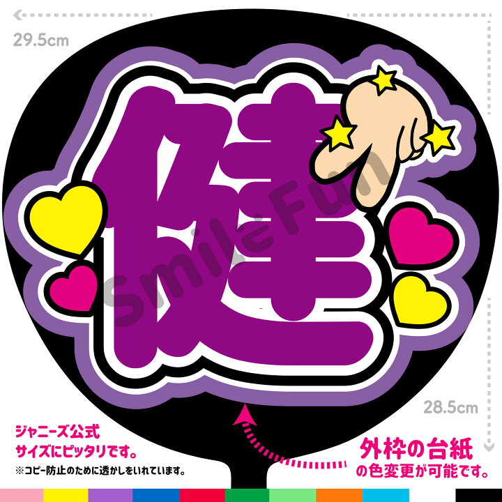 楽天市場】【カット済みうちわ文字】Aぇ! group「健」 コンサートや 健 うちわ