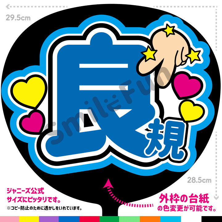 楽天市場】【カット済みうちわ文字】Aぇ! group「良規」 コンサートや  
