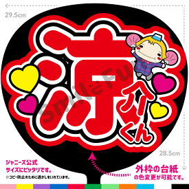 【カット済みうちわ文字】Hey! Say! JUMP「涼介くん」 コンサートやライブ、劇場公演やスポーツ観戦に手作り応援うちわで推しからファンサをもらおう 応援うちわ 推し活 ファンサ コンサートうちわ ハングルうちわ ジャンボうちわにピッタリ SMILE FUN公式