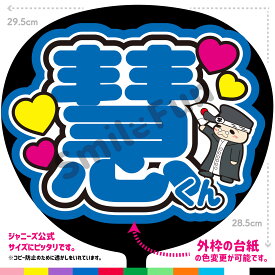 【カット済みうちわ文字】Hey! Say! JUMP「慧くん」 コンサートやライブ、劇場公演やスポーツ観戦に手作り応援うちわで推しからファンサをもらおう 応援うちわ 推し活 ファンサ コンサートうちわ ハングルうちわ ジャンボうちわにピッタリ SMILE FUN公式