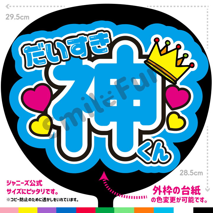 楽天市場】【カット済みうちわ文字】King & Prince「だいすき神くん  