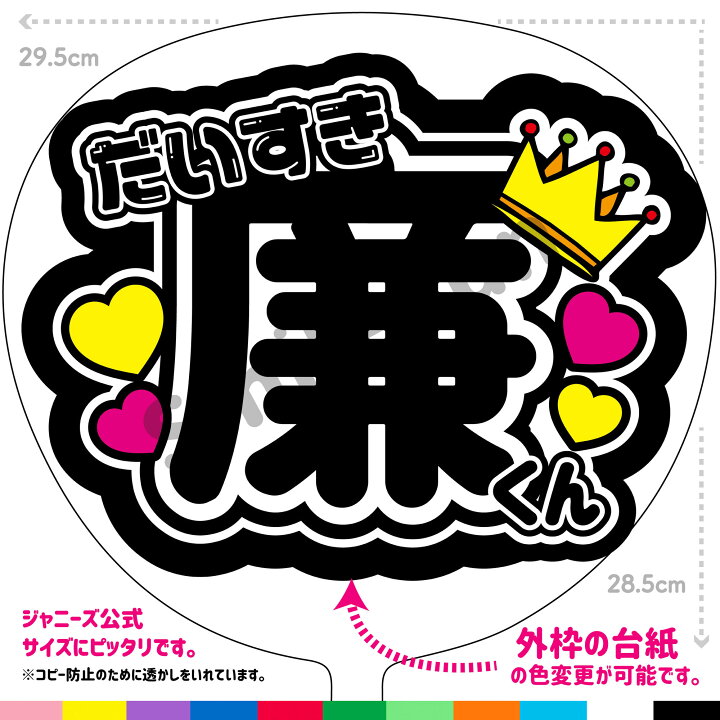 楽天市場】【カット済みうちわ文字】King & Prince「だいすき廉くん  
