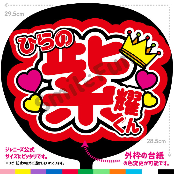 楽天市場】【カット済みうちわ文字】King & Prince「ひらの紫耀くん  