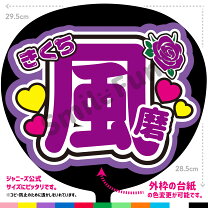 楽天市場】風磨 うちわの通販 SexyZone 菊池風磨 公式うちわ