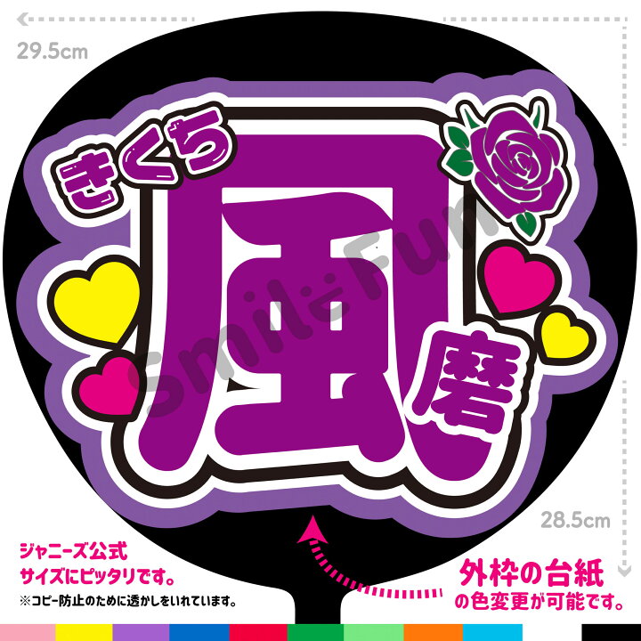 楽天市場】【カット済みうちわ文字】Sexy ZONE「きくち風磨  