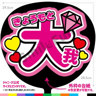 【カット済みうちわ文字】「きょうもと大我」SixTONES コンサートやライブ、劇場公演やスポーツ観戦に手…