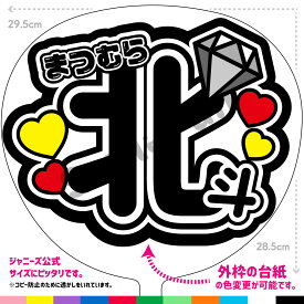 【カット済みうちわ文字】SixTONES「まつむら北斗」コンサートやライブ、劇場公演やスポーツ観戦に手作り応援うちわで推しからファンサをもらおう 応援うちわ 推し活 ファンサ コンサート KPOPハングルうちわ ジャンボうちわにピッタリ SMILE FUN公式