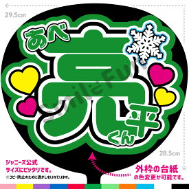 【カット済みうちわ文字】snowman うちわ「あべ亮平くん」ファンサうちわ 推し活 応援うちわ 推し活うちわ 照 文字うちわ ファンサうちわ ジャンボうちわ 推しうちわオーダー SMILE FUN公式
