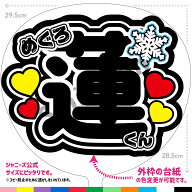 【カット済みうちわ文字】snowman うちわ「めぐろ蓮くん」目黒蓮 ファンサうちわで推しからファンサをも…