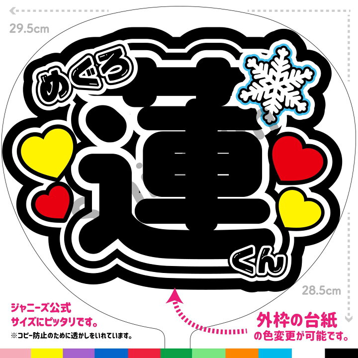 楽天市場】【カット済みうちわ文字】Snow Man「めぐろ蓮くん  