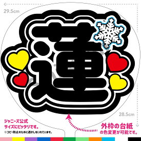【カット済みうちわ文字】snowman うちわ「蓮」コンサートやライブ、 目黒蓮 ファンサうちわで推しからファンサをもらおう 応援うちわ 推し活うちわ 目黒蓮文字うちわ ジャンボうちわ にピッタリサイズ SMILE FUN公式