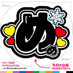 【カット済みうちわ文字】snowman うちわ「めめ」コンサートやライブ、ファンサうちわで推しからファンサをもらおう 応