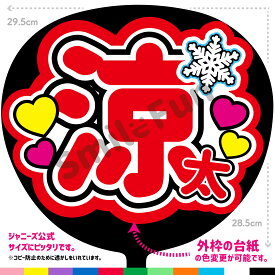 【カット済みうちわ文字】snowman うちわ「涼太」ファンサうちわ 推し活 応援うちわ 推し活うちわ 涼太文字うちわ ファンサうちわ ジャンボうちわ 推しうちわオーダー SMILE FUN公式