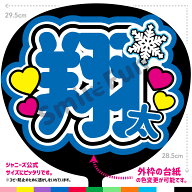 【カット済みうちわ文字】snowman うちわ「翔太」ファンサうちわ 推し活 応援うちわ 推し活うちわ 涼太文…