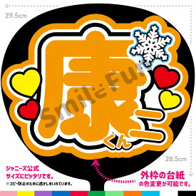 【カット済みうちわ文字】Snow Man「康二くん」snowman うちわ コンサートやライブ、劇場公演やスポーツ観戦に手作り応援うちわで推しからファンサをもらおう 応援うちわ 推し活 ファンサ コンサート KPOPハングルうちわ 向井康二 うちわ SMILE FUN公式