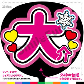 【カット済みうちわ文字】Snow Man「大介」佐久間大介 応援うちわ 推し活 ファンサ 辰 ふっかさん snowman うちわ ファンサうちわ うちわ文字 スノーマン グッズ ライブうちわ ファンサ文字 オーダーうちわ SMILE FUN公式