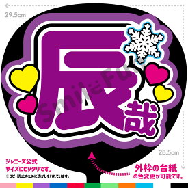 【カット済みうちわ文字】Snow Man「辰哉」深澤辰哉うちわ 応援うちわ 推し活 ファンサ 辰 ふっかさん snowman うちわ ファンサうちわ うちわ文字 SMILE FUN公式