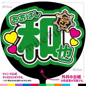 【カット済みうちわ文字】なにわ男子「おおはし和也」大橋和也 コンサートやライブ、劇場公演やスポーツ観戦に手作り応援うちわで推しからファンサをもらおう 応援うちわ 推し活 ファンサ コンサート KPOPハングルうちわ ジャンボうちわにピッタリ SMILE FUN公式