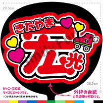 楽天市場】北山宏光うちわの通販 Kis-My-Ft2北山宏光うちわ