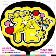 【カット済みうちわ文字】「たまもり裕太」Kis-My-Ft2 玉森 裕太 コンサートやライブ、劇場公演やスポー…