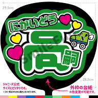 【カット済みうちわ文字】「にかいどう高嗣」Kis-My-Ft2 二階堂 高嗣 コンサートやライブ、劇場公演やス…
