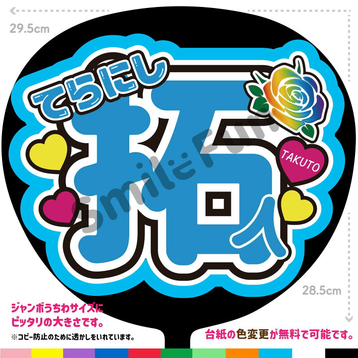 楽天市場】【カット済みうちわ文字】timelesz「てらにし拓人」寺西拓人 