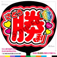 【カット済みうちわ文字】timelesz「さとう勝利」 佐藤 勝利 うちわ文字 タイムレスうちわ 応援うちわ 推…