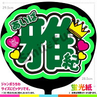 シールうちわ ファンサうちわ 推しうちわ うちわ文字 ファンサ文字 推し活うちわ うちわ 推し活 ARASHI …