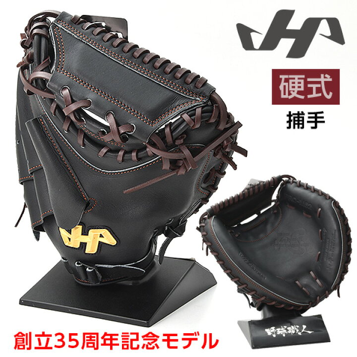 楽天市場】ハタケヤマ 硬式 グローブ キャッチャーミット 捕手用 野球 