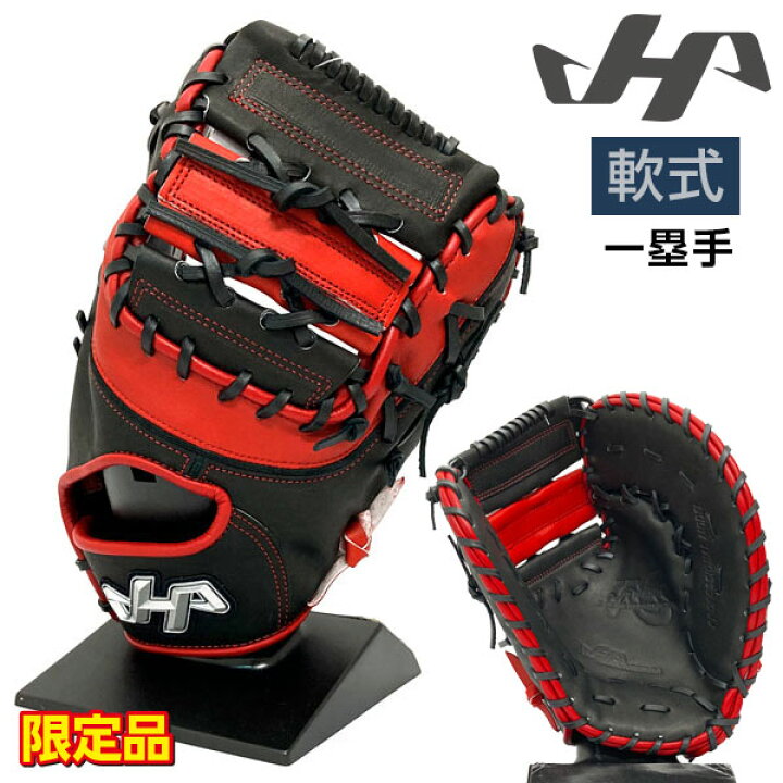 楽天市場】ハタケヤマ 軟式 グローブ ファーストミット 野球 限定品 右 