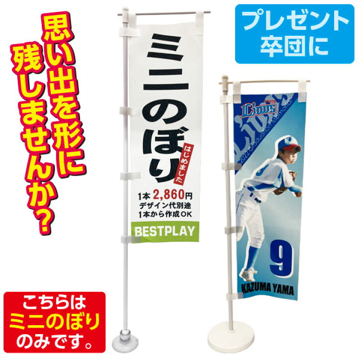 楽天市場】記念品 ミニのぼり オリジナル オーダー品 （版代別途必要 