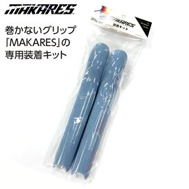 マカレス バット 野球 巻かないグリップ専用装着キット キットのみ 700559 ブルーグレー メール便対応