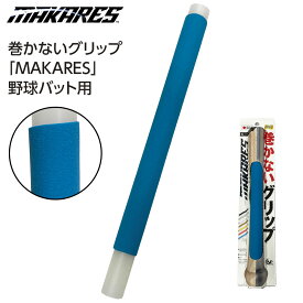 マカレス バット 野球 マカレスベースボール 巻かないグリップ グリップのみ 700597 ブルー
