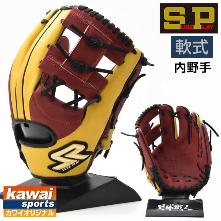 楽天市場】シュアプレイ 軟式 グローブ 内野 オーダーグラブ カワイ 