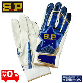 シュアプレイ バッティンググローブ 手袋 両手 牧モデル 野球 SBA-151 ビジター ブルー メール便送料無料