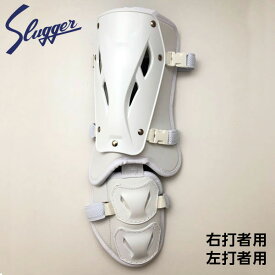 久保田スラッガー 野球 プロテクター 防具 フットガード SFG-50L SFG-50R ホワイト
