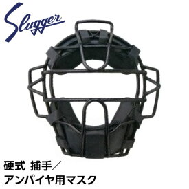 久保田スラッガー 野球 プロテクター 防具 硬式 キャッチャーマスク アンパイアマスク CM-10S ネイビー／ブラック