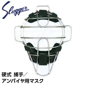 久保田スラッガー 野球 プロテクター 防具 硬式 キャッチャーマスク アンパイアマスク CM-1TS シルバー