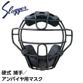 久保田スラッガー 野球 プロテクター 防具 硬式 キャッチャーマスク アンパイアマスク CM-20S ネイビー／ブラック