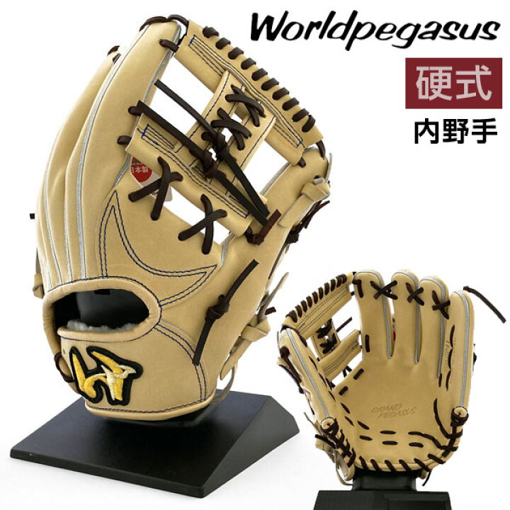 楽天市場】ワールドペガサス 硬式 グローブ 内野手 グランドペガサス  