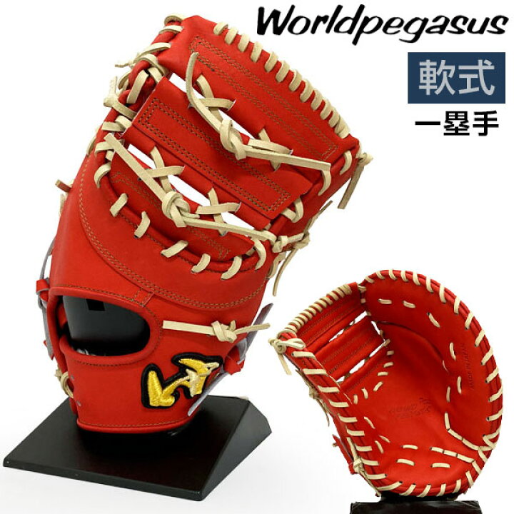 楽天市場】ワールドペガサス 軟式 グローブ ファーストミット 野球 